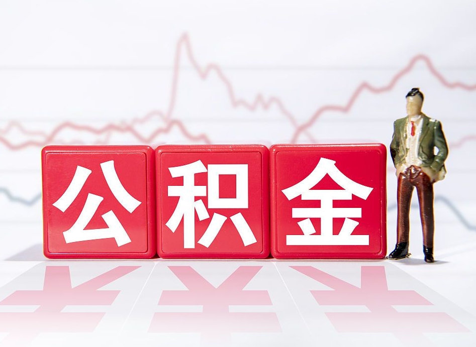 新泰急用钱公积金怎么提现（新泰急用钱公积金怎么提现成都）
