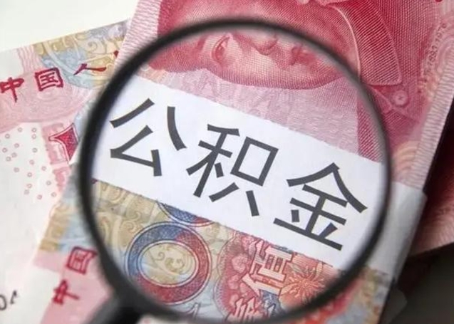 新泰公积金（新泰公积金减负）